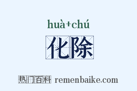 化除是什么意思的图片